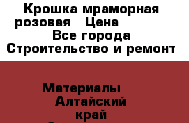 Крошка мраморная розовая › Цена ­ 1 600 - Все города Строительство и ремонт » Материалы   . Алтайский край,Змеиногорск г.